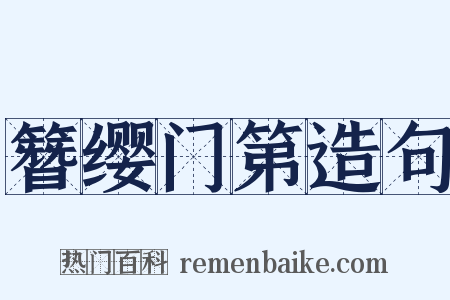 簪缨门第造句是什么意思的图片